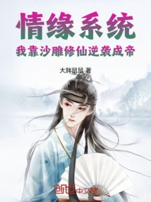 Love System: I Relied on Sand Sculptures to Cultivate Immortality and Counterattack to Become an Emperor