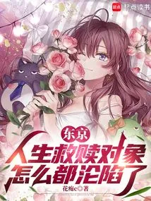 Tokyo: How Come All the Objects of Salvation in Life Have Fallen?