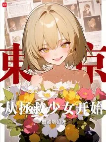 Tokyo: Start by Saving the Girl