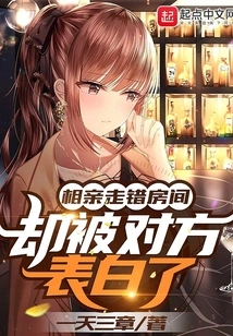 Went to the Wrong Room on a Blind Date, but the Other Party Confessed to Her