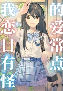 My Love Life is a Bit Weird