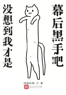 You Didn't Expect That I Was the Mastermind Behind the Scenes, Right?