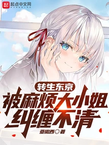 Reincarnated in Tokyo, Entangled by a Troublesome Young Lady