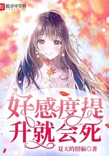 If Your Favorability Level Increases, You Will Die