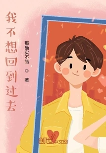 I Don't Want to Go Back to the Past