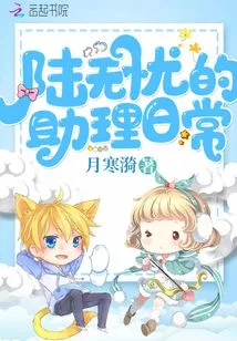 Lu Wuyou's Assistant's Daily Life