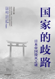 The Crossroads of a Country: the Mystery of the Destruction of the Japanese Empire