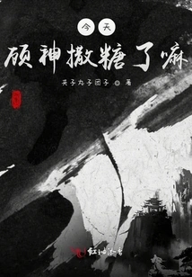 Did Gu Shen Sprinkle Some Sweets Today?