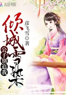 Qingcheng Xueran: Young Master, Don't Chase Me