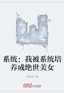 System: I Was Trained by the System to Become a Peerless Beauty