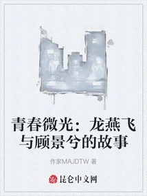 Glimmer of Youth: the Story of Long Yanfei and Gu Jingxi