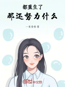 You've Been Reborn, so What Are You Still Trying to Do?