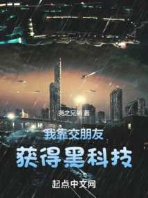 I Get Black Technology by Making Friends