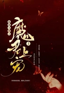 The Demon King's Beloved by the Tricky Boss