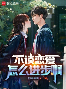 How Can You Make Progress Without Falling in Love?