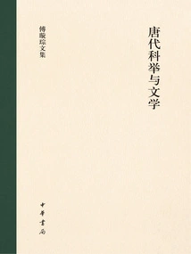 Imperial Examinations and Literature in the Tang Dynasty: Two Volumes (collected Works of Fu Xuancong)