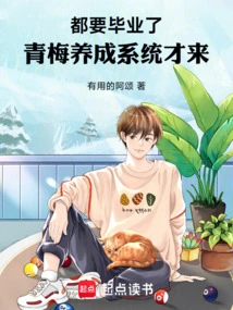 It's Time to Graduate, and the Qingmei Cultivation System Has Just Arrived!