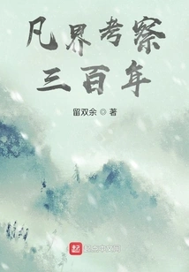 Three Hundred Years of Investigation into the Mortal World