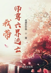 I Will Take Master to Escape from the Six Realms