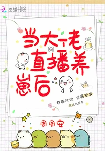 When the Boss Broadcasts the Live Broadcast of Raising Cubs