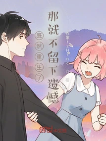 Now That You Are Reborn, There Will Be No Regrets