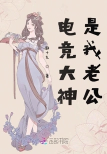 The Esports Great is My Husband