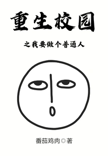 Rebirth on Campus: I Want to Be an Ordinary Person