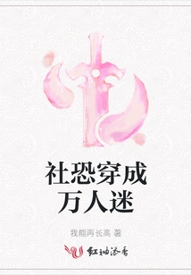 The Society is Afraid of Becoming a Heartthrob