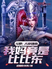 Douluo: Eight-year-old Soul Emperor, My Mother is Actually Bibi Dong