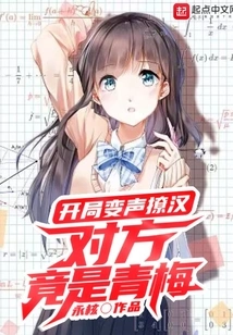 At the Beginning, He Changed His Voice to Flirtatious, and the Opponent Turned Out to Be Qingmei