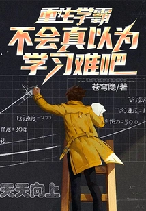 A Reborn Academic Master, You Don't Really Think Studying is Difficult, Right?