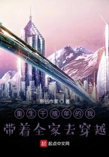 I, Who Was Reborn in the Millennium, Took My Whole Family to Travel Through Time