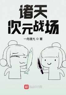 Dimensional Battlefield of the Heavens