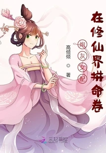 The Cannon Fodder Female Partner is Struggling in the World of Immortality