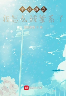 Xiao Huanxi: Why Am I the Father?