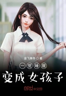 Wake up and Become a Girl? !