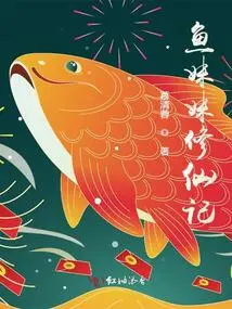 Fish Sister's Cultivation of Immortality