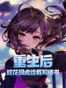 After My Rebirth, My School Beauty Classmate Wrote a Love Letter to Me