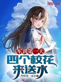 On the First Day of Military Training, Four School Beauties Came to Deliver Water