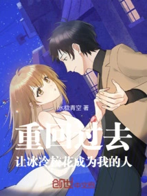 Go Back to the Past and Make the Cold School Beauty Mine