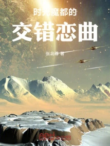 Intertwined Love Songs in the Magic City of Time