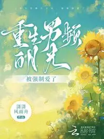 The Reborn Male Channel Bai Yueguang Was Forced to Love Her