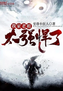 My Ancestor is Too Powerful