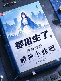 They Are All Reborn, so Let's Arrest the Mental Girl