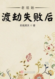 Ancestor, after She Failed to Overcome the Tribulation,