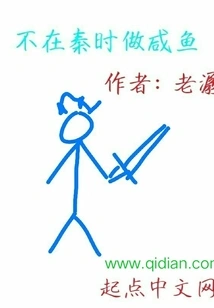 Not Making Salted Fish in Qin Dynasty