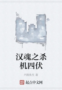 The Soul of Han is Surrounded by Murderous Intent