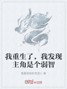 I Was Reborn, and I Found That the Protagonist is Mentally Retarded