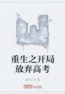 The Beginning of Rebirth: Giving up the College Entrance Examination