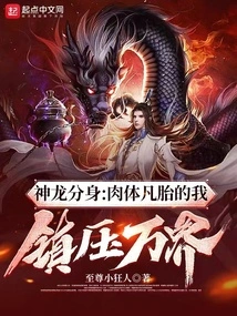 Shenlong's Clone: ​​i, the Mortal Body, Suppress All Realms